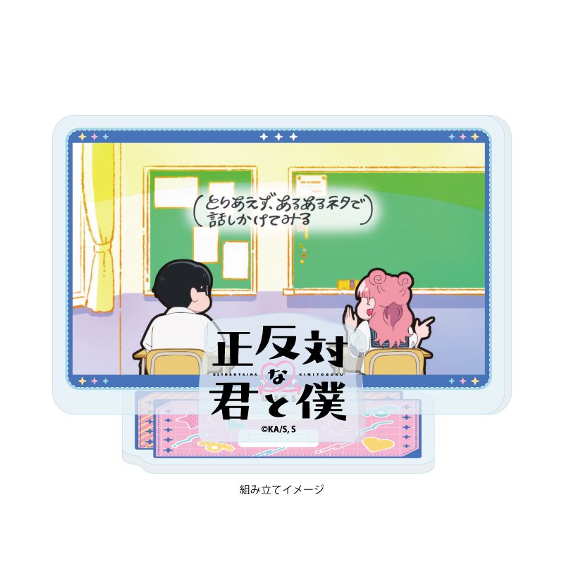 アクリルスタンドプレート 正反対な君と僕 02 B(場面写イラスト) (Acrylic Stand Plate "You and I are Polar Opposites" 02 B (Scenes Illustration))