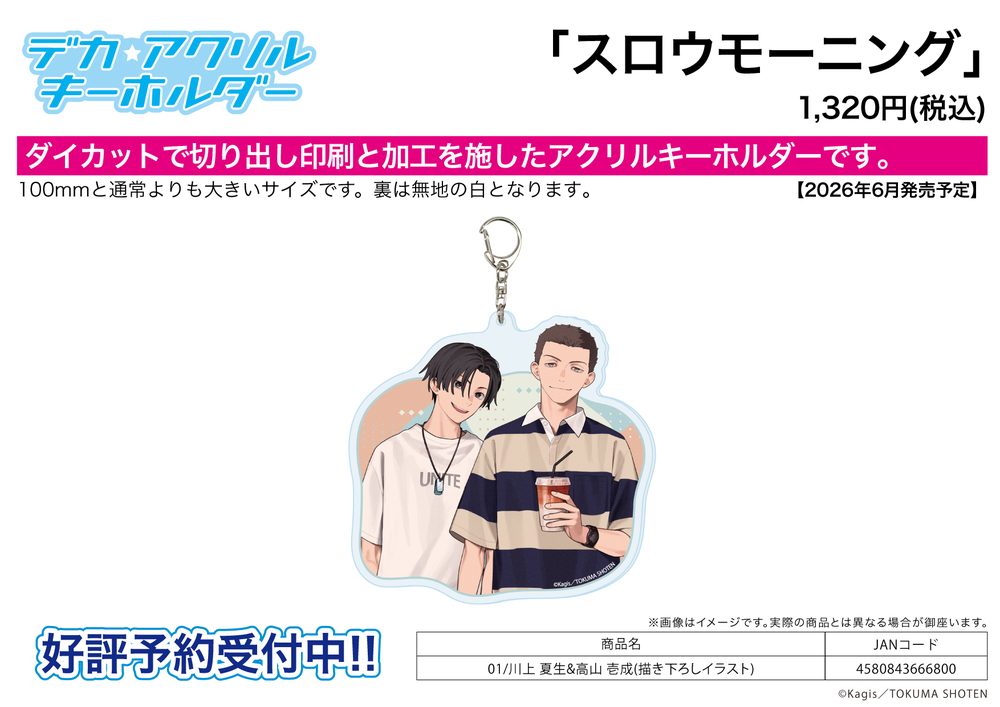 デカアクリルキーホルダー スロウモーニング 01 川上夏生&高山壱成(描き下ろしイラスト) (Deka Acrylic Key Chain "Slow Morning" 01 Kawakami Natsuo & Takayama Issei (Original Illustration))