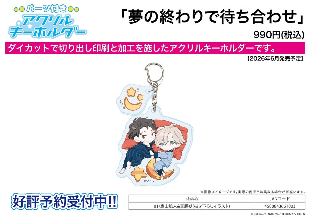 パーツ付きアクリルキーホルダー 夢の終わりで待ち合わせ 01 鷹山旭人&真雁朔(描き下ろしイラスト) (Acrylic Key Chain with Parts "Let's Meet Up the End of a Dream" 01 Takayama Akito & Makari Saku (Original Illustration))