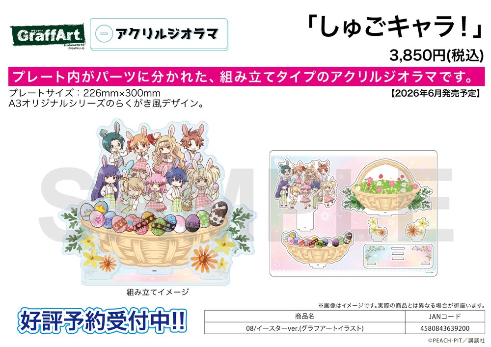 アクリルジオラマ しゅごキャラ! 08 イースターVer.(グラフアートイラスト) (Acrylic Diorama "Shugo Chara!" 08 Easter Ver. (Graff Art Illustration))