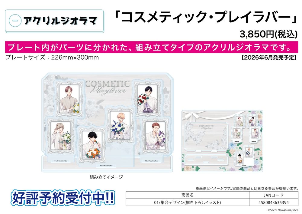 アクリルジオラマ コスメティック・プレイラバー 01 集合デザイン(描き下ろしイラスト) (Acrylic Diorama "Cosmetic Playlover" 01 Group Design (Original Illustration))