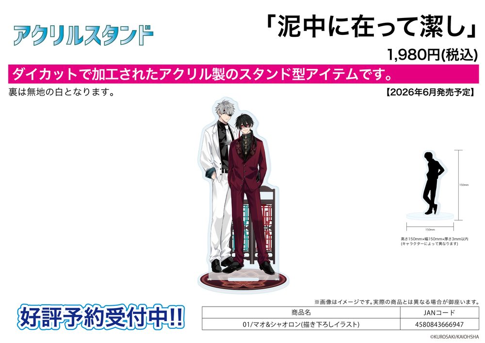 アクリルスタンド 泥中に在って潔し 01 マオ&シャオロン(描き下ろしイラスト) (Acrylic Stand "Deichuu ni Atte Isagiyoshi" 01 Mao & Xiaolong (Original Illustration))