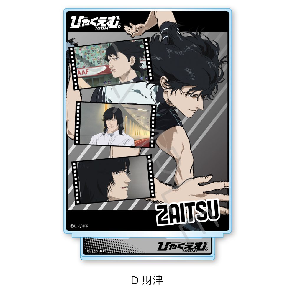 ひゃくえむ。 ビッグアクリルスタンド D 財津 ("100 Meters" Big Acrylic Stand D Zaitsu)