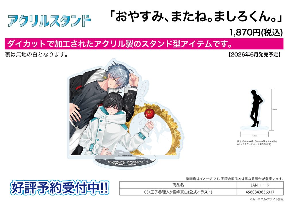 アクリルスタンド おやすみ、またね。ましろくん。 03 王子谷理人&雪峰真白(公式イラスト) (Acrylic Stand "Sleep Tight, My Sweet Mashiro" 03 Ojiya Rihito & Yukimine Mashiro (Official Illustration))