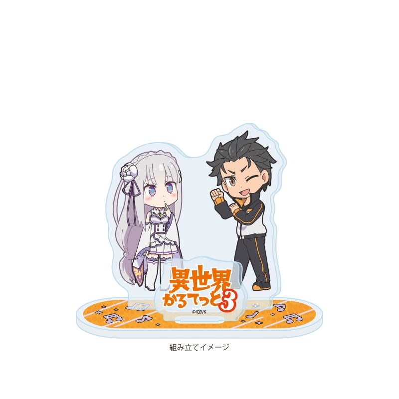アクリルスタンドプレート 異世界かるてっと3 03 Re:ゼロから始める異世界生活(公式イラスト) (Acrylic Stand Plate "Isekai Quartet 3" 03 Re:Zero kara Hajimeru Isekai Seikatsu (Official Illustration))