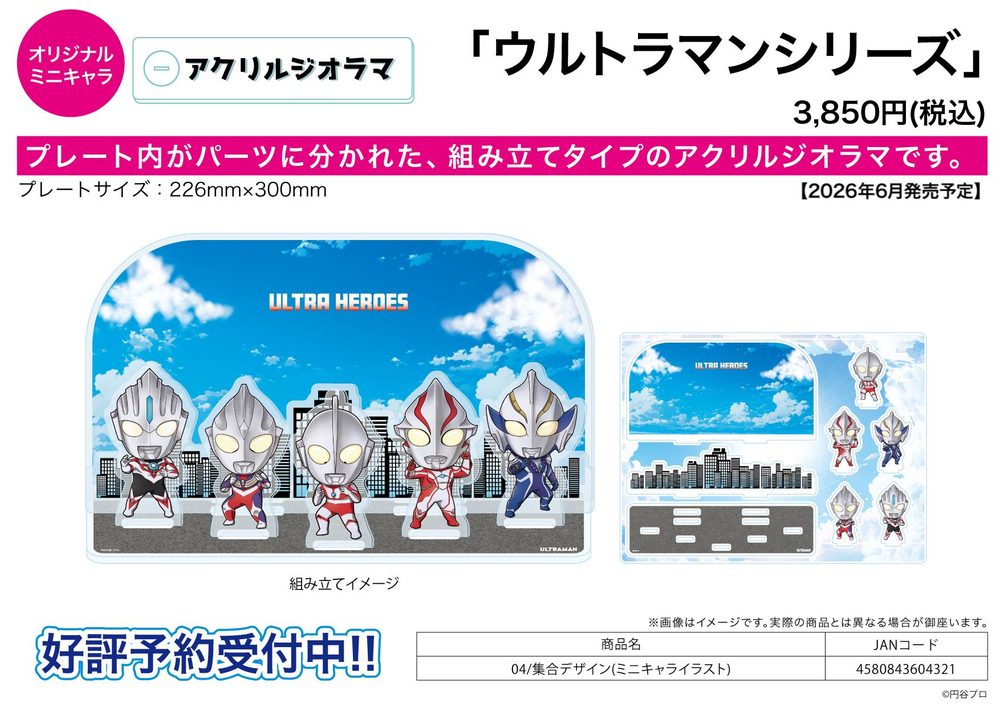 アクリルジオラマ ウルトラマンシリーズ 04 集合デザイン(ミニキャライラスト) (Acrylic Diorama "Ultraman" Series 04 Group Design (Mini Character Illustration))