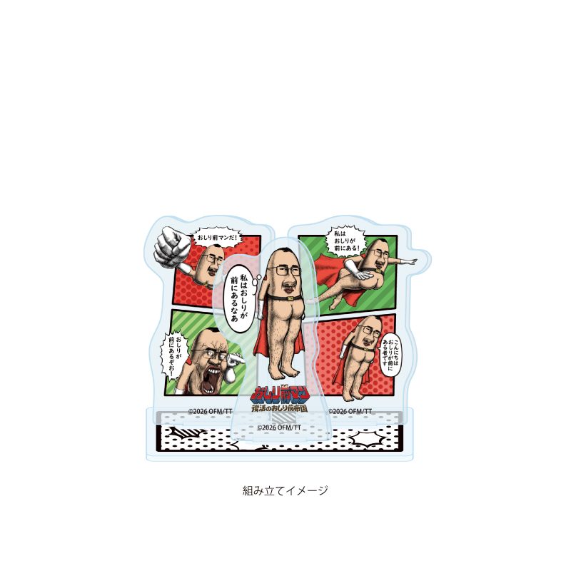 アクリルスタンドプレート おしり前マン-復活のおしり前帝国- 01 おしり前マン(公式イラスト) (Acrylic Stand Plate "Oshiri-Front Man: The Revival of the Oshiri-Front Empire" 01 Oshiri-Front Man (Official Illustration))