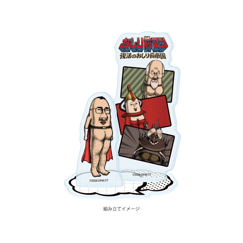 アクリルスタンドプレート おしり前マン-復活のおしり前帝国- 02 集合デザイン(公式イラスト) (Acrylic Stand Plate "Oshiri-Front Man: The Revival of the Oshiri-Front Empire" 02 Group Design (Official Illustration))
