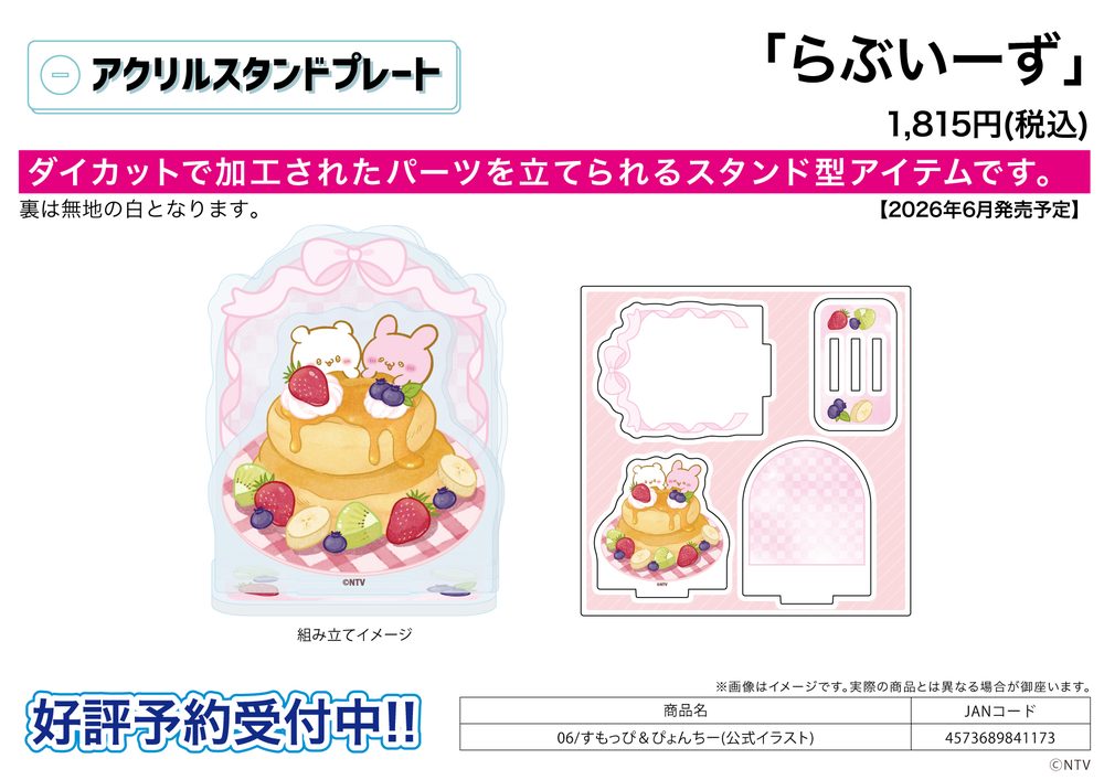 アクリルスタンドプレート らぶいーず 06 すもっぴ&ぴょんちー(公式イラスト) (Acrylic Stand Plate Loveeez 06 Sumoppi & Pyonchi (Official Illustration))