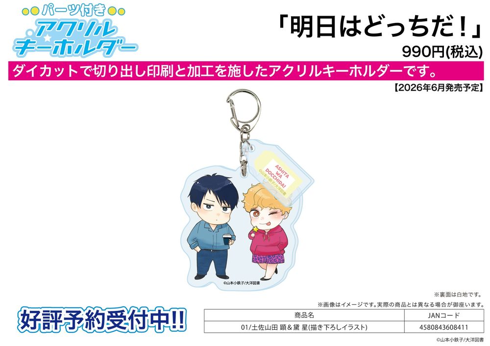 パーツ付きアクリルキーホルダー 明日はどっちだ! 01 土佐山田顕&黛星(描き下ろしイラスト) (Acrylic Key Chain with Parts "Ashita wa Docchida!" 01 Tosayamada Ken & Mayuzumi Kirara (Original Illustration))