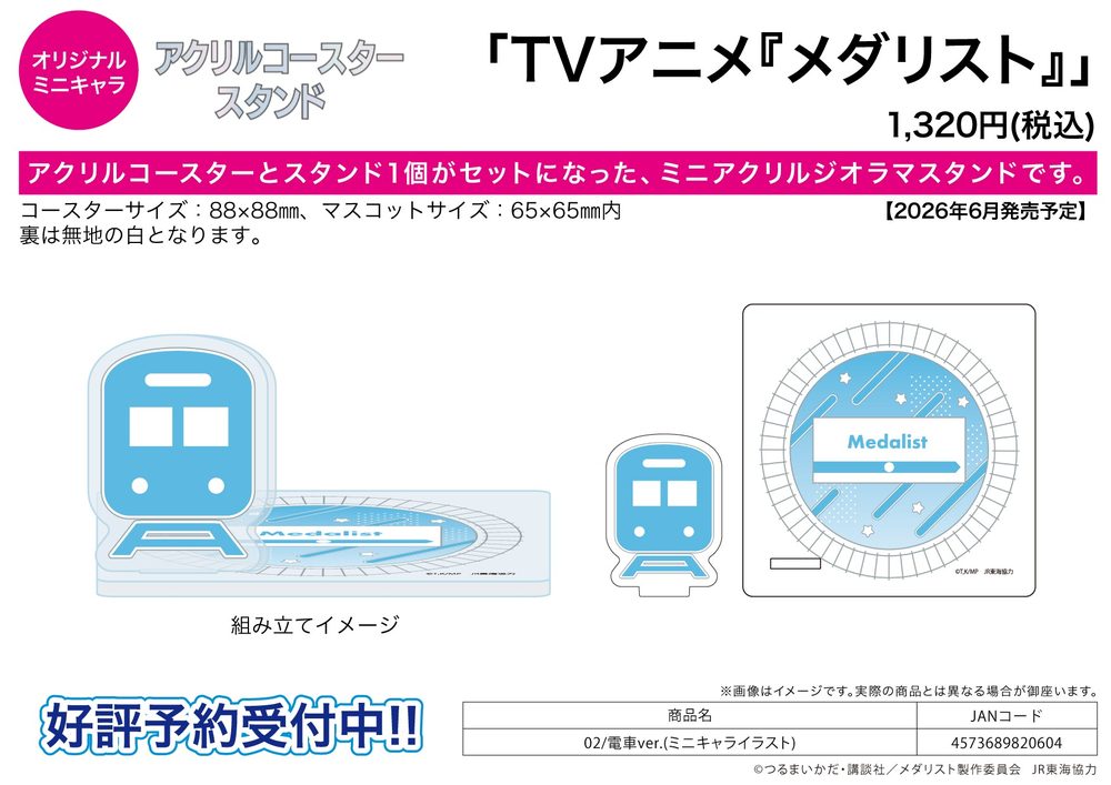 ミニアクリルジオラマスタンド メダリスト 02 電車Ver.(ミニキャライラスト) (Mini Acrylic Diorama Stand "Medalist" 02 Train Ver. (Mini Character Illustration))