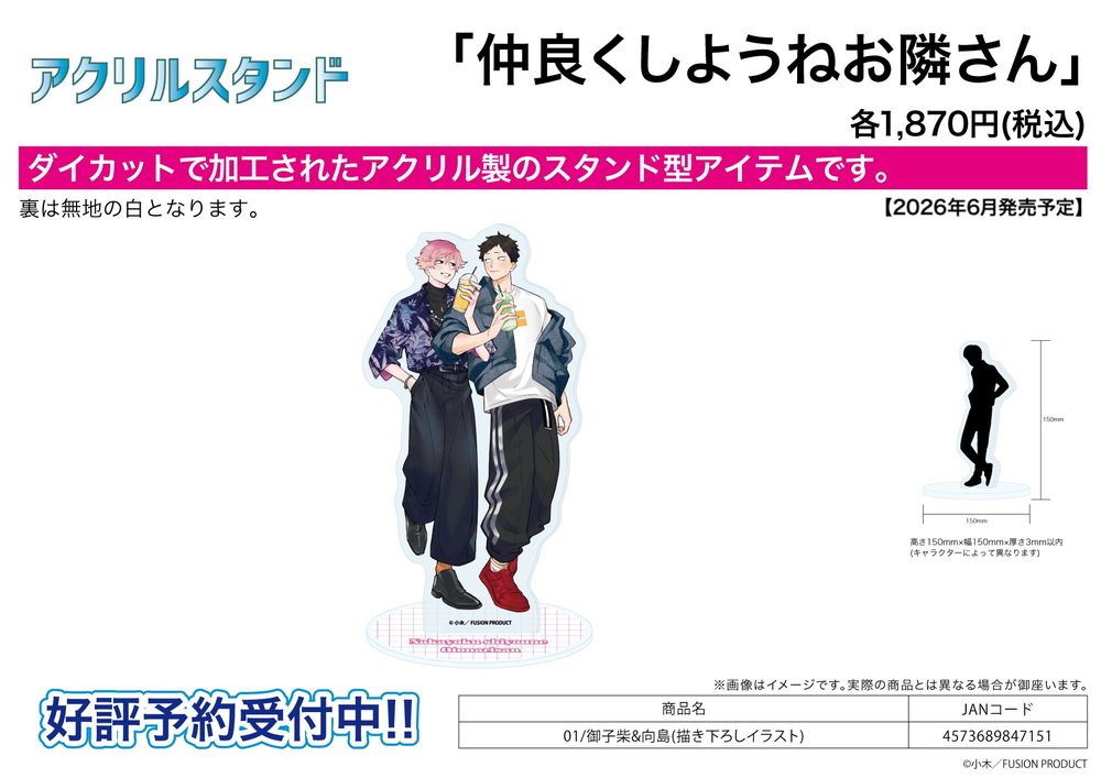 アクリルスタンド 仲良くしようねお隣さん 01 御子柴&向島(描き下ろしイラスト) (Acrylic Stand "Nakayoku Shiyoune Otonarisan" 01 Mikoshiba & Mukojima (Original Illustration))