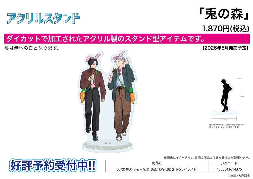 アクリルスタンド 兎の森 02 志井洵太&弓永環 遊園地Ver.(描き下ろしイラスト) (Acrylic Stand "Usagi no Mori" 02 Shii Shunta & Yuminaga Tamaki Amusement Park Ver. (Original Illustration))