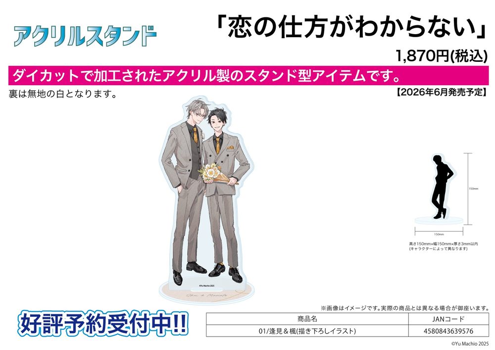 アクリルスタンド 恋の仕方がわからない 01 逢見&楓(描き下ろしイラスト) (Acrylic Stand "I Don't Know How to Love" 01 Aimi & Kaede (Original Illustration))