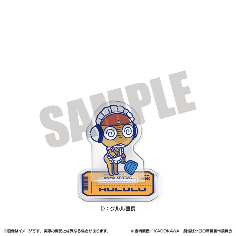 ケロロ軍曹 にゅーとろ アクリルスタンド D クルル曹長 ("Sgt. Frog" Newtoro Acrylic Stand D Sergeant Major Kururu)