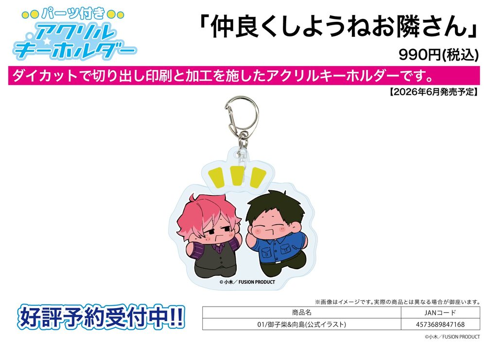 パーツ付きアクリルキーホルダー 仲良くしようねお隣さん 01 御子柴&向島(公式イラスト) (Acrylic Key Chain with Parts "Nakayoku Shiyoune Otonarisan" 01 Mikoshiba & Mukojima (Official Illustration))