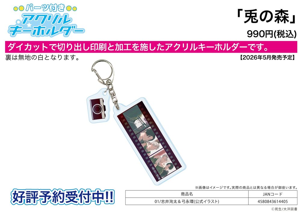パーツ付きアクリルキーホルダー 兎の森 01 志井洵太&弓永環(公式イラスト) (Acrylic Key Chain with Parts "Usagi no Mori" 01 Shii Shunta & Yuminaga Tamaki (Official Illustration))