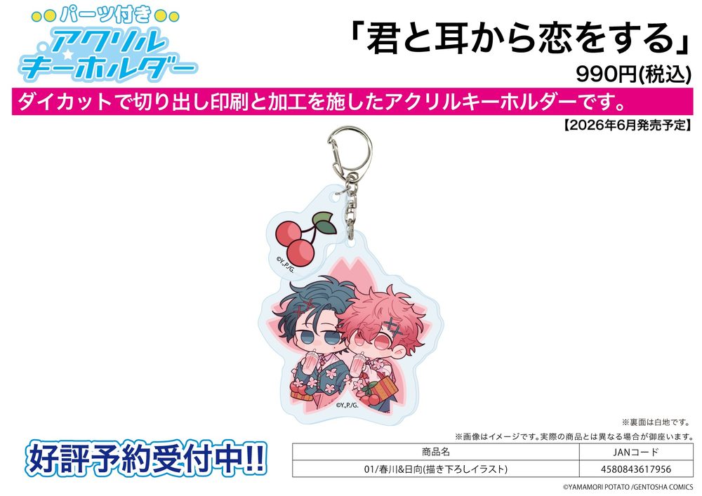 パーツ付きアクリルキーホルダー 君と耳から恋をする 01 春川&日向(描き下ろしイラスト) (Acrylic Key Chain with Parts "Kimi to Mimi kara Koi wo Suru" 01 Harukawa & Hinata (Original Illustration))