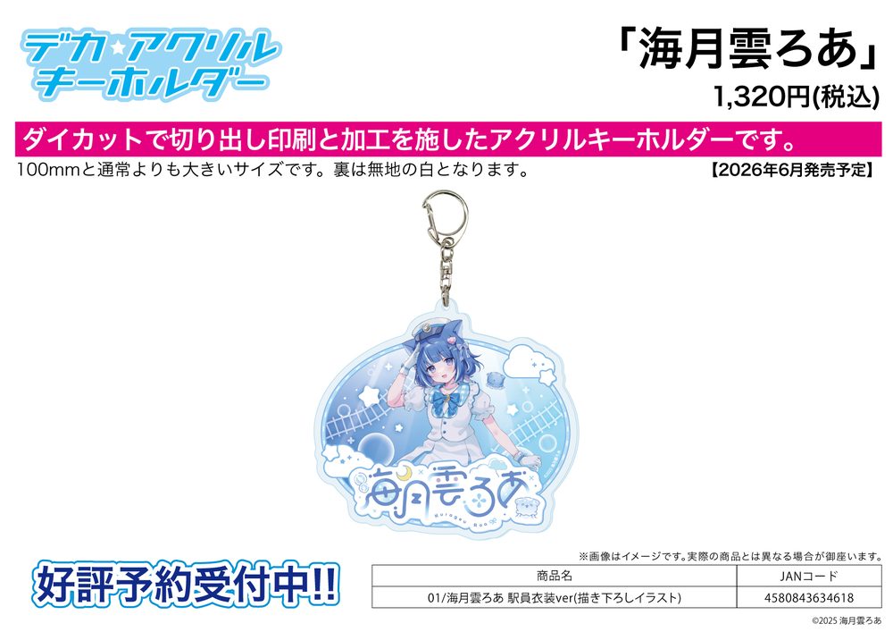 デカアクリルキーホルダー 海月雲ろあ 01 海月雲ろあ 駅員衣装Ver.(描き下ろしイラスト) (Deka Acrylic Key Chain Kurageu Roa 01 Kurageu Roa Station Staff Costume Ver. (Original Illustration))