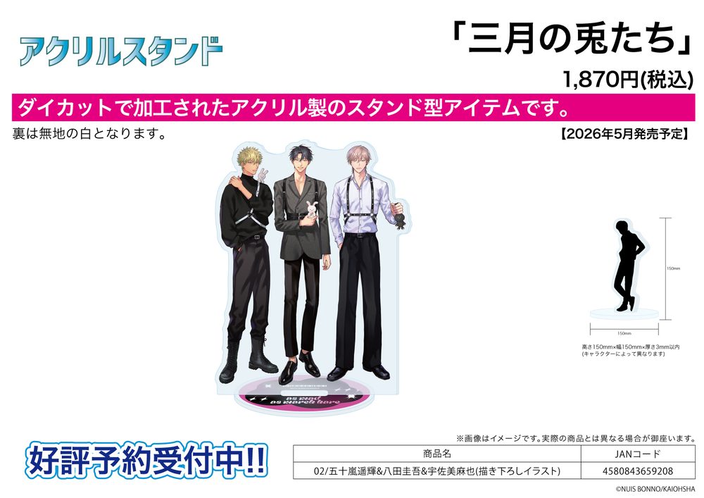 アクリルスタンド 三月の兎たち 02 五十嵐遥輝&八田圭吾&宇佐美麻也(描き下ろしイラスト) (Acrylic Stand "As Mad As March Hare" 02 Igarashi Haruki & Hatta Keigo & Usami Maya (Original Illustration))