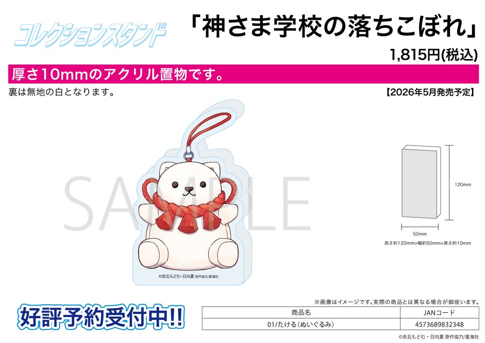 コレクションスタンド 神さま学校の落ちこぼれ 01 たける(ぬいぐるみ) (Collection Stand "The Failure at God School" 01 Takeru (Plush))