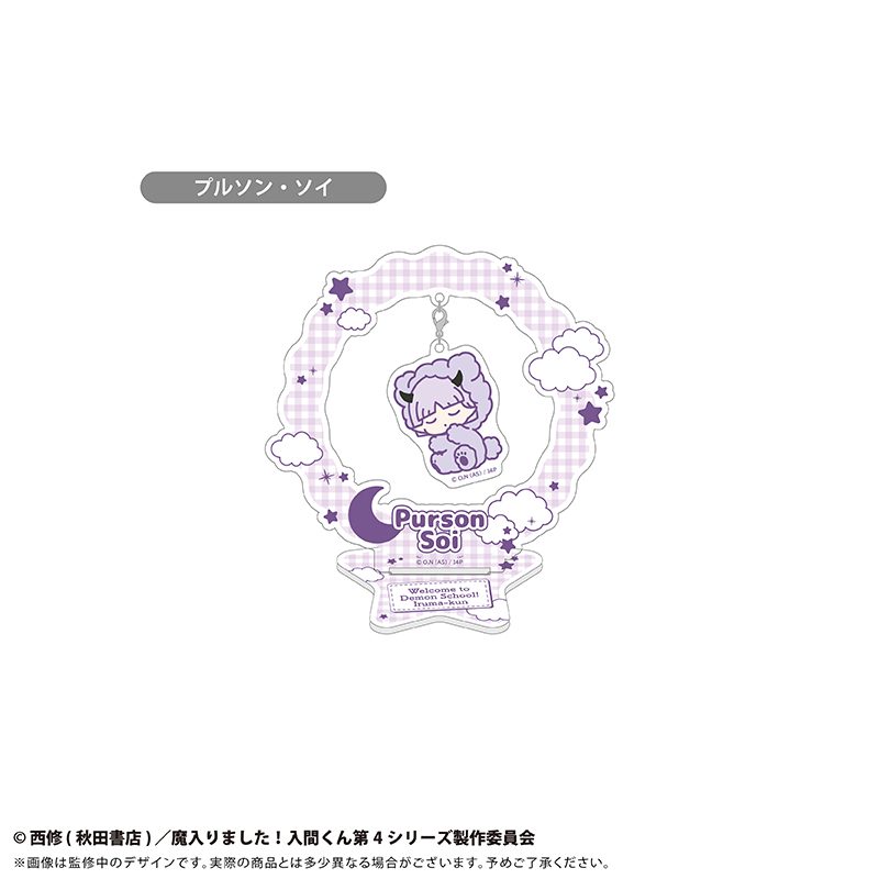 魔入りました!入間くん おやすみシリーズ ゆらゆらアクリルスタンド プルソン・ソイ ("Welcome to Demon School! Iruma-kun" Oyasumi Series Yurayura Acrylic Stand Purson Soi)