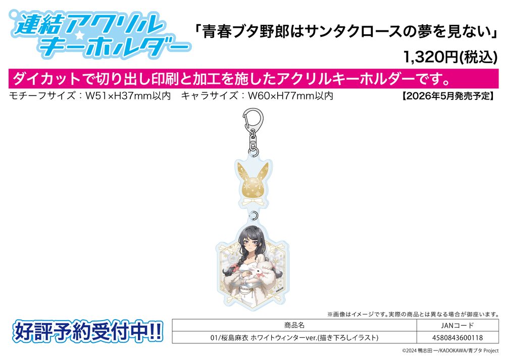 連結アクリルキーホルダー 青春ブタ野郎はサンタクロースの夢を見ない 01 桜島麻衣 ホワイトウィンターVer.(描き下ろしイラスト) (Linked Acrylic Key Chain "Rascal Does Not Dream of Santa Claus" 01 Sakurajima Mai White Winter Ver. (Original Illustration))