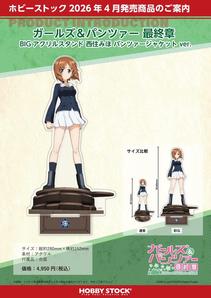 ガールズ&パンツァー 最終章 BIGアクリルスタンド 西住みほ パンツァージャケットVer. ("GIRLS und PANZER das Finale" Big Acrylic Stand Nishizumi Miho Panzer Jacket Ver.)