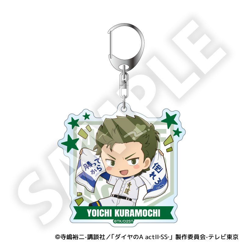 ダイヤのA act II -Second Season- フレフレンズアクリルキーホルダー 倉持洋一 ("Ace of Diamond act II -Second Season-" Furefriends Acrylic Key Chain Kuramochi Yoichi)
