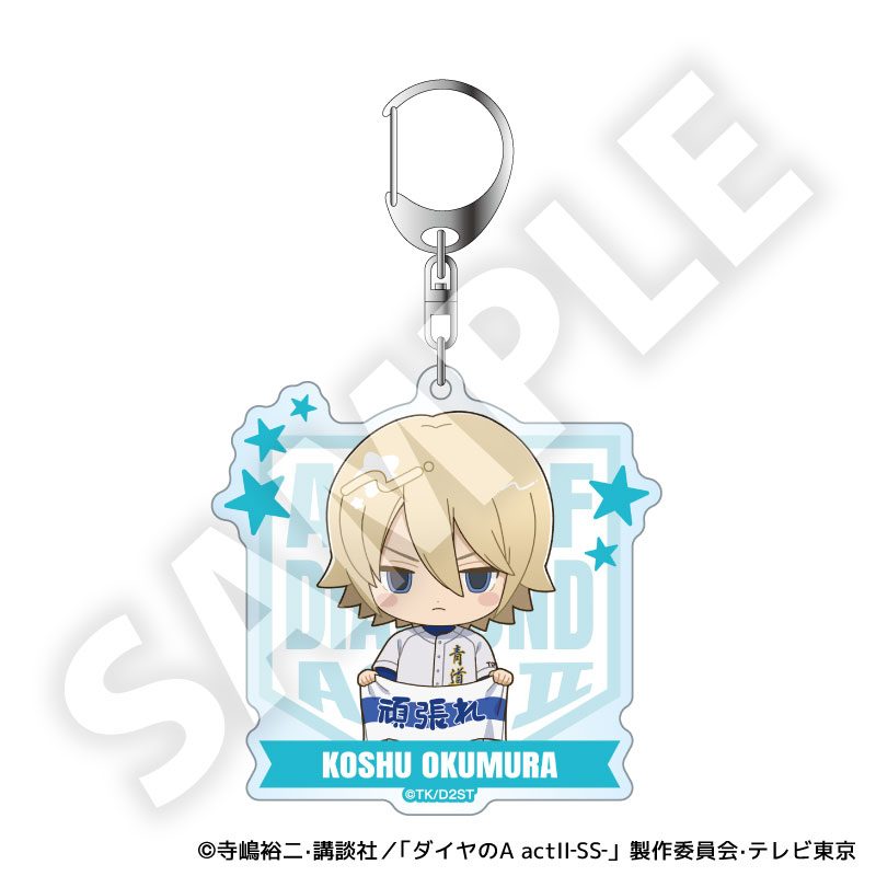 ダイヤのA act II -Second Season- フレフレンズアクリルキーホルダー 奥村光舟 ("Ace of Diamond act II -Second Season-" Furefriends Acrylic Key Chain Okumura Koshu)