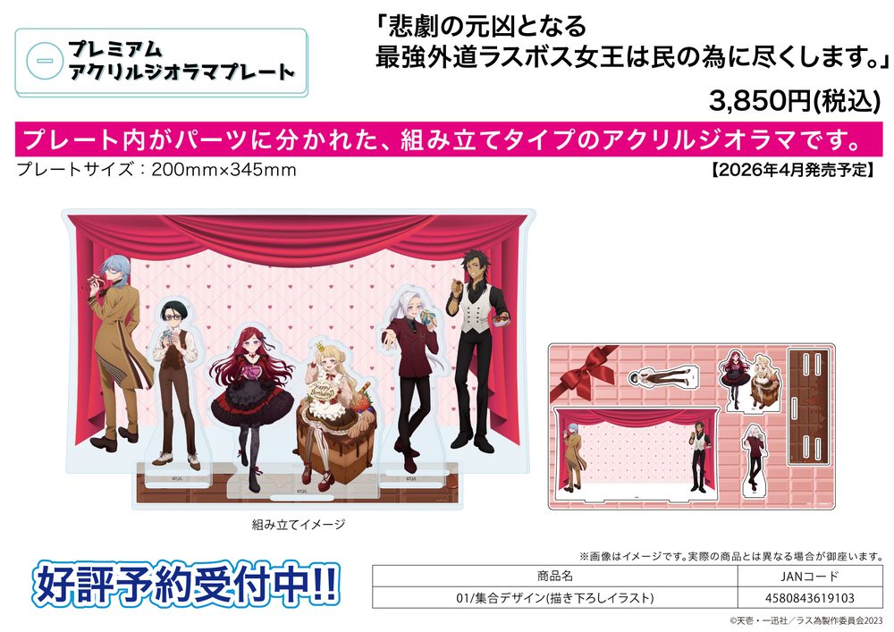 プレミアムアクリルジオラマプレート 悲劇の元凶となる最強外道ラスボス女王は民の為に尽くします。 01 集合デザイン(描き下ろしイラスト) (Premium Acrylic Diorama Plate "The Most Heretical Last Boss Queen: From Villainess to Savior" 01 Group Design (Original Illustration))
