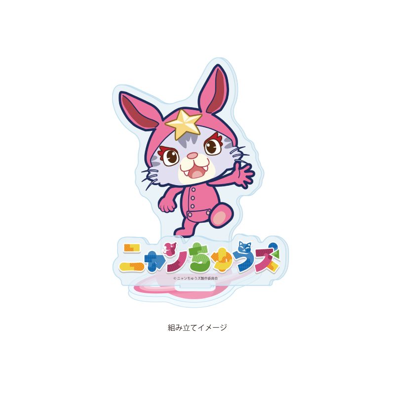 アクリルスタンドプレート ニャンちゅうズ 02 ニャびっと(公式イラスト) (Acrylic Stand Plate "Nyanchus" 02 Nyabbit (Official Illustration))
