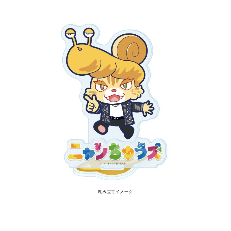 アクリルスタンドプレート ニャンちゅうズ 04 ニャ田つむり(公式イラスト) (Acrylic Stand Plate "Nyanchus" 04 Nyatatsumuri (Official Illustration))