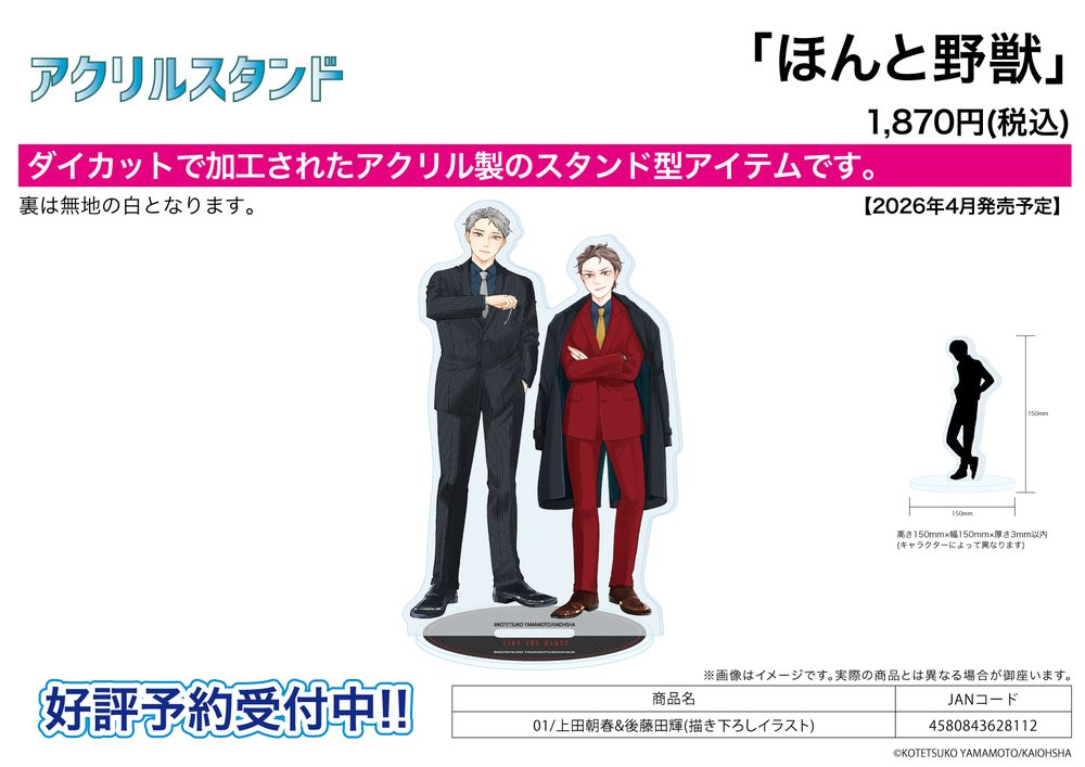アクリルスタンド ほんと野獣 01 上田朝春&後藤田輝(描き下ろしイラスト) (Acrylic Stand "Like The Beast" 01 Ueda Tomoharu & Gotouda Aki (Original Illustration))