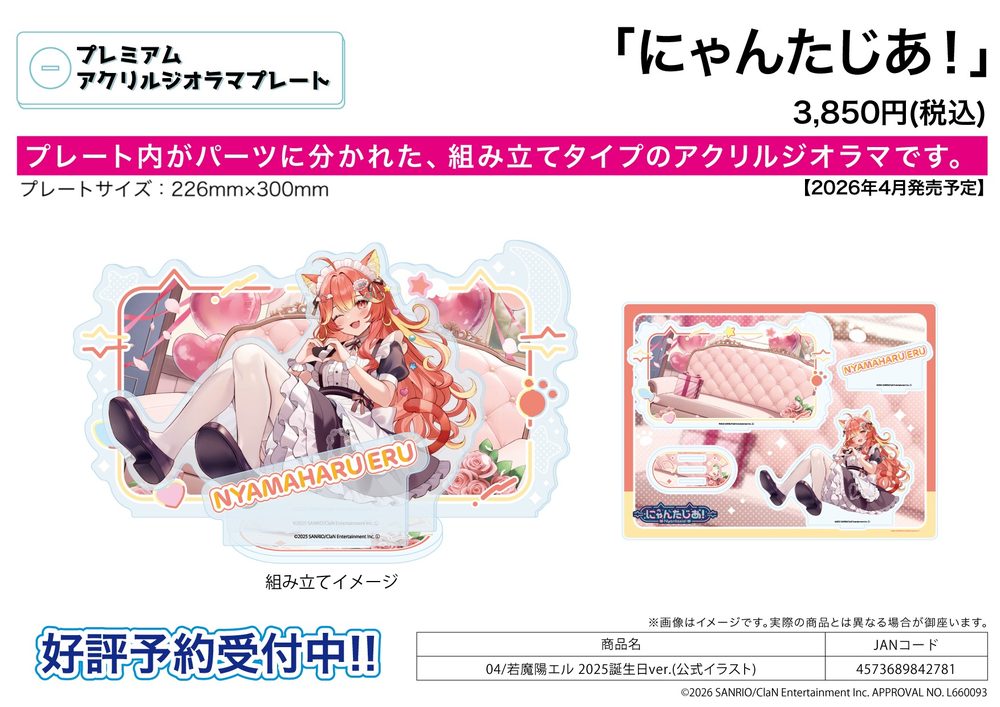 プレミアムアクリルジオラマプレート にゃんたじあ! 04 若魔陽エル 2025誕生日Ver.(公式イラスト) (Premium Acrylic Diorama Plate "Nyantasia!" 04 Nyamaharu Eru 2025 Birthday Ver. (Official Illustration))