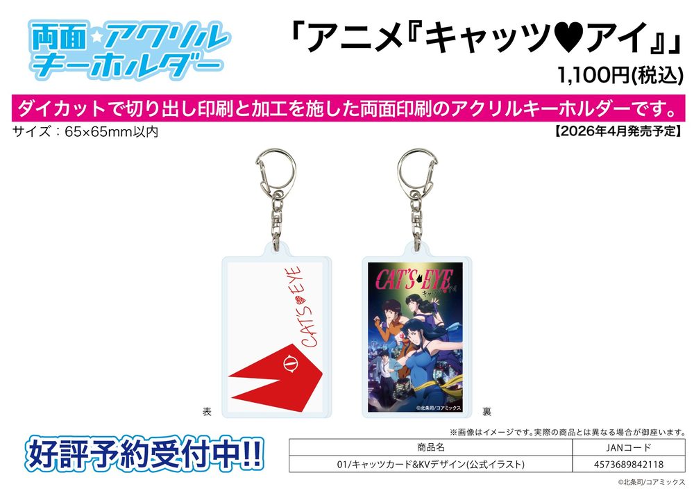 両面アクリルキーホルダー キャッツ♥アイ 01 キャッツカード&KVデザイン(公式イラスト) (Double-sided Acrylic Key Chain "Cat's Eye" 01 Cats Card & KV Design (Official Illustration))