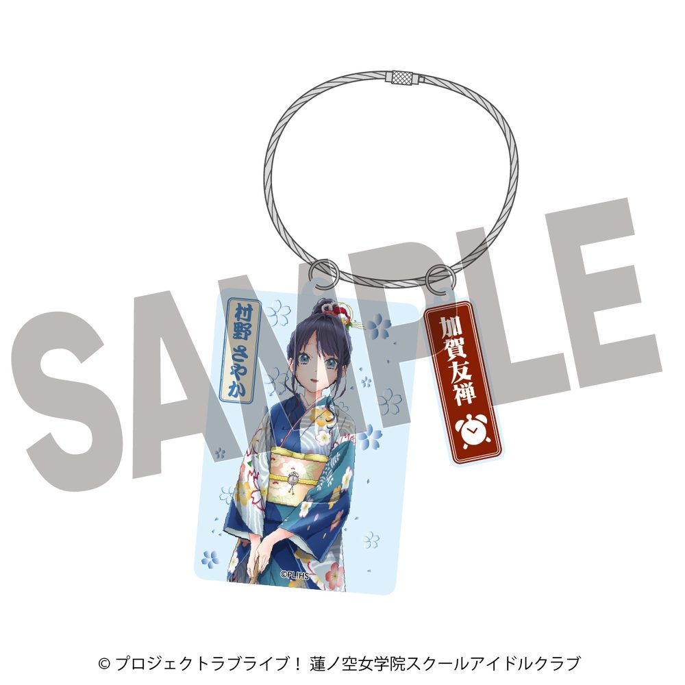 ラブライブ!蓮ノ空女学院スクールアイドルクラブ×加賀友禅こらぼ 第二弾 アクリルキーホルダー 村野さやか ("Love Live! Hasu no Sora Jogakuin School Idol Club" x Kaga Yuzen Collaboration Vol. 2 Acrylic Key Chain Murano Sayaka)