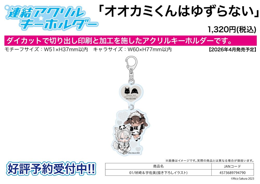 連結アクリルキーホルダー オオカミくんはゆずらない 01 吠崎&宇佐美(描き下ろしイラスト) (Linked Acrylic Key Chain "Ookami-kun wa Yuzuranai" 01 Hoezaki & Usami (Original Illustration))