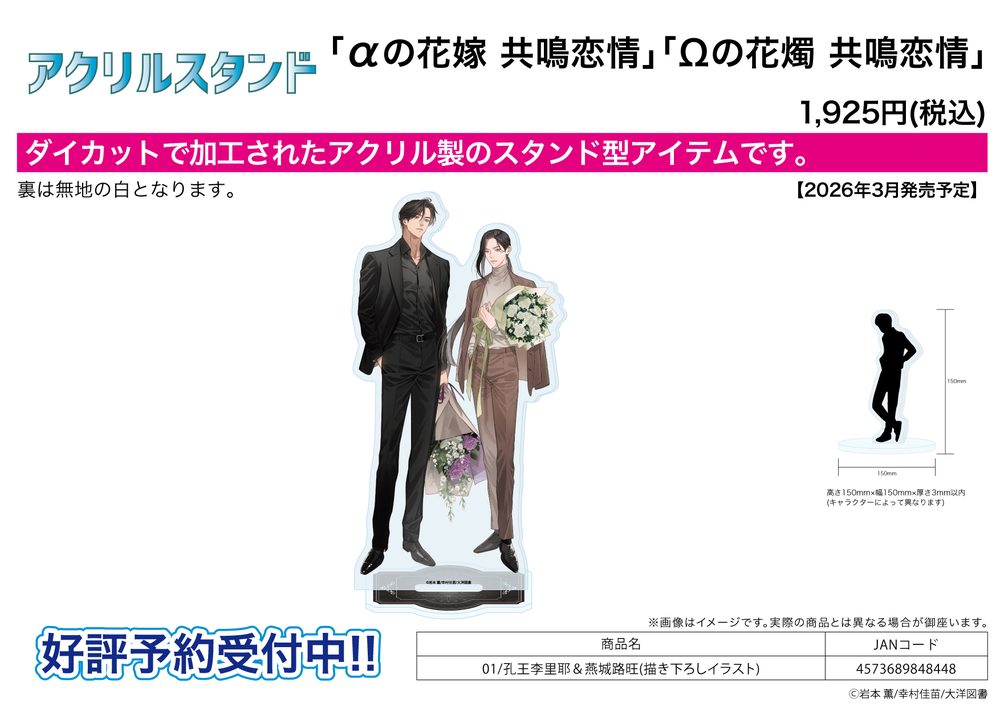 アクリルスタンド αの花嫁 共鳴恋情 Ωの花燭 共鳴恋情 01 孔王李里耶&燕城路旺(描き下ろしイラスト) (Acrylic Stand "Alpha no Hanayome Kyomei Renjo" "Omega no Kashoku Kyomei Renjo" 01 Kuou Iriya & Enjouji Akira (Original Illustration))