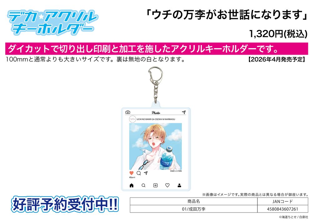 デカアクリルキーホルダー ウチの万李がお世話になります 01 成田万李 (Deka Acrylic Key Chain "Thank You for Taking Care of Our Boy Banri" 01 Narita Banri)