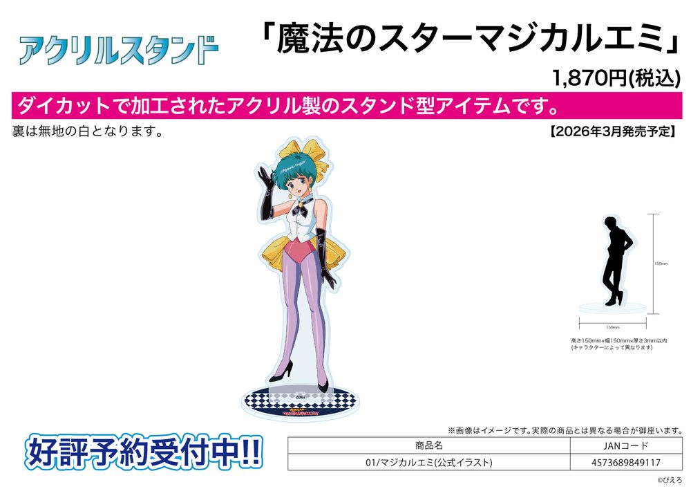 アクリルスタンド 魔法のスターマジカルエミ 01 マジカルエミ(公式イラスト) (Acrylic Stand "Magical Emi, the Magic Star" 01 Magical Emi (Official Illustration))