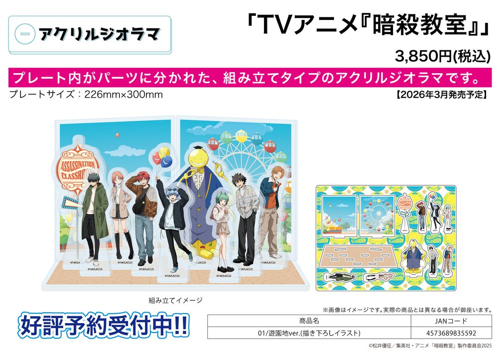 アクリルジオラマ 暗殺教室 01 遊園地Ver.(描き下ろしイラスト) (Acrylic Diorama "Assassination Classroom" 01 Amusement Park Ver. (Original Illustration))