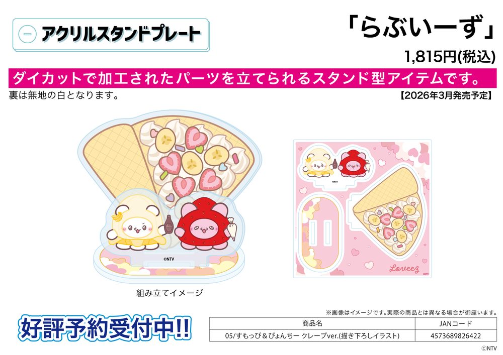 アクリルスタンドプレート らぶいーず 05 すもっぴ&ぴょんちー クレープVer.(描き下ろしイラスト) (Acrylic Stand Plate Loveeez 05 Sumoppi & Pyonchi Crepe Ver. (Original Illustration))