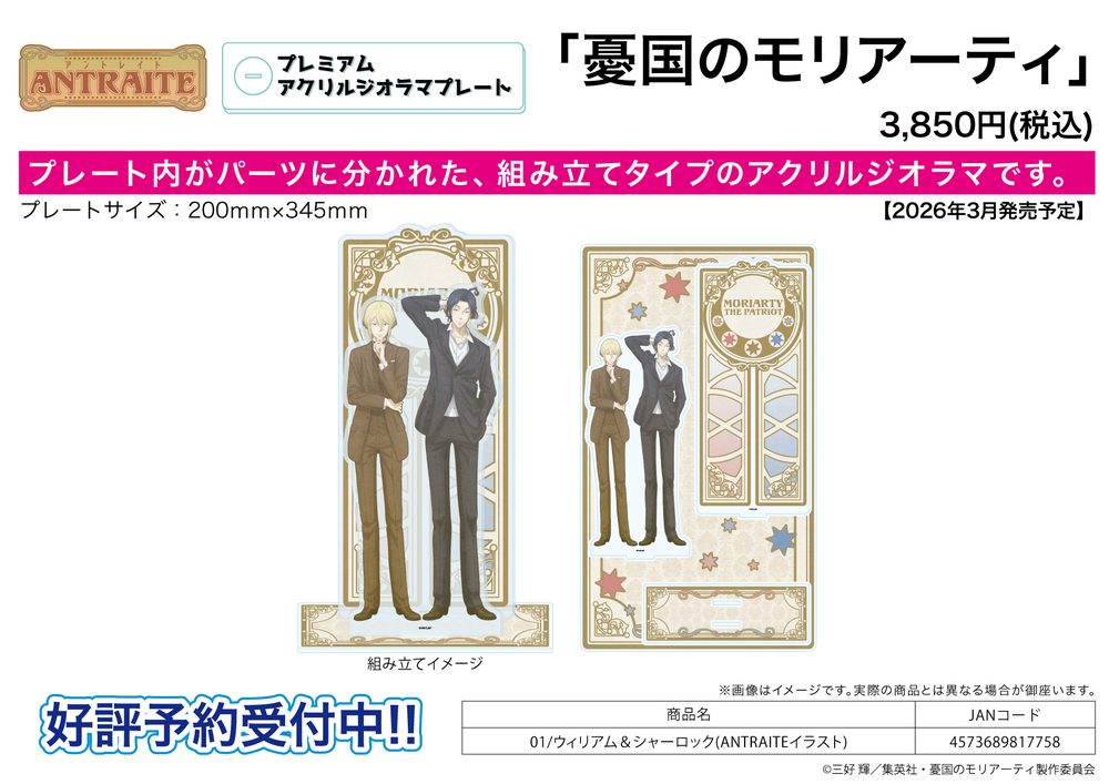 プレミアムアクリルジオラマプレート 憂国のモリアーティ 01 ウィリアム&シャーロック(ANTRAITEイラスト) (Premium Acrylic Diorama Plate "Moriarty the Patriot" 01 William & Sherlock (Antraite Illustration))