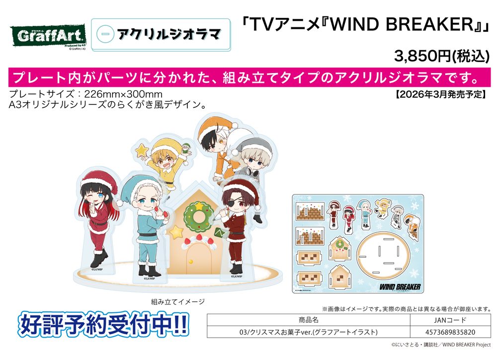 アクリルジオラマ WIND BREAKER 03 クリスマスお菓子Ver.(グラフアートイラスト) (Acrylic Diorama "Wind Breaker" 03 Christmas Sweets Ver. (Graff Art Illustration))