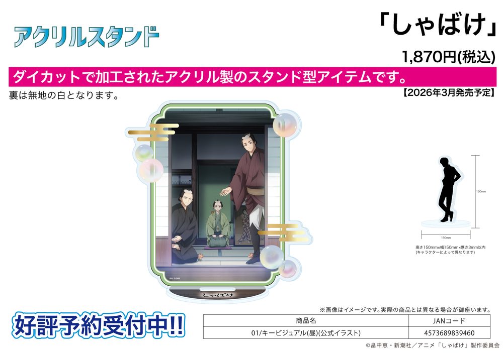 アクリルスタンド しゃばけ 01 キービジュアル(昼)(公式イラスト) (Acrylic Stand "Shabake" 01 Key Visual (Noon) (Official Illustration))