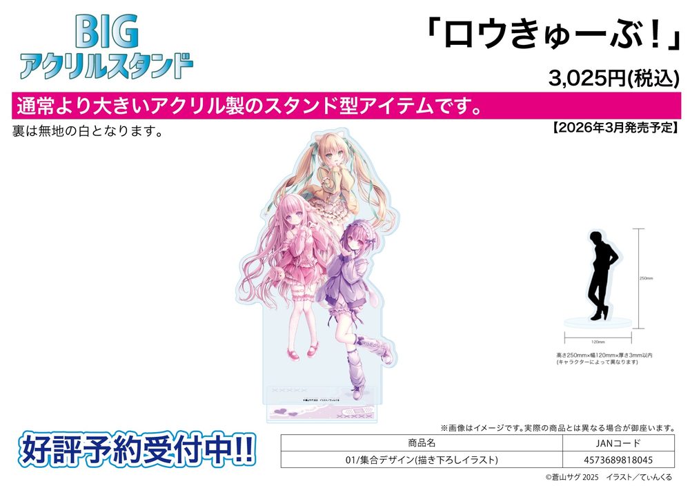 BIGアクリルスタンド ロウきゅーぶ! 01 集合デザイン(描き下ろしイラスト) (Big Acrylic Stand "Ro-Kyu-Bu!" 01 Group Design (Original Illustration))