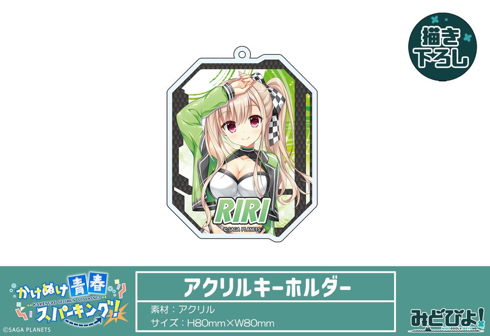 かけぬけ★青春スパーキング! 描き下ろし アクリルキーホルダー 鹿島理々 RQVer. ("Kakenuke Seishun Sparking!" Original Illustration Acrylic Key Chain Kashima Riri RQ Ver.)