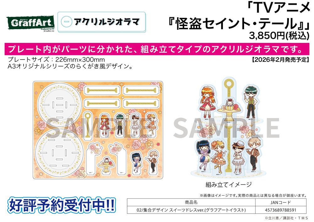 アクリルジオラマ 怪盗セイント・テール 02 集合デザイン スイーツドレスVer.(グラフアートイラスト) (Acrylic Diorama "Saint Tail" 02 Group Design Sweets Dress Ver. (Graff Art Illustration))