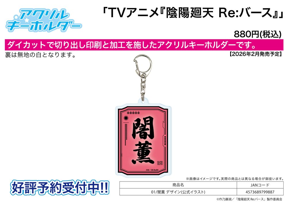 アクリルキーホルダー 陰陽廻天 Re:バース 01 闇薫 デザイン(公式イラスト) (Acrylic Key Chain "Onmyo Kaiten Re:Birth Verse" 01 Yamikaoru Design (Official Illustration))